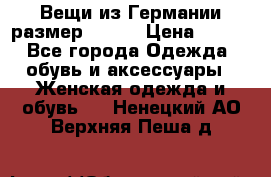 Вещи из Германии размер 36-38 › Цена ­ 700 - Все города Одежда, обувь и аксессуары » Женская одежда и обувь   . Ненецкий АО,Верхняя Пеша д.